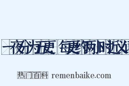 一夜分为五更,每更约两小时近义词是什么意思的图片
